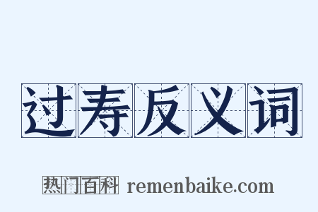 过寿反义词是什么意思的图片